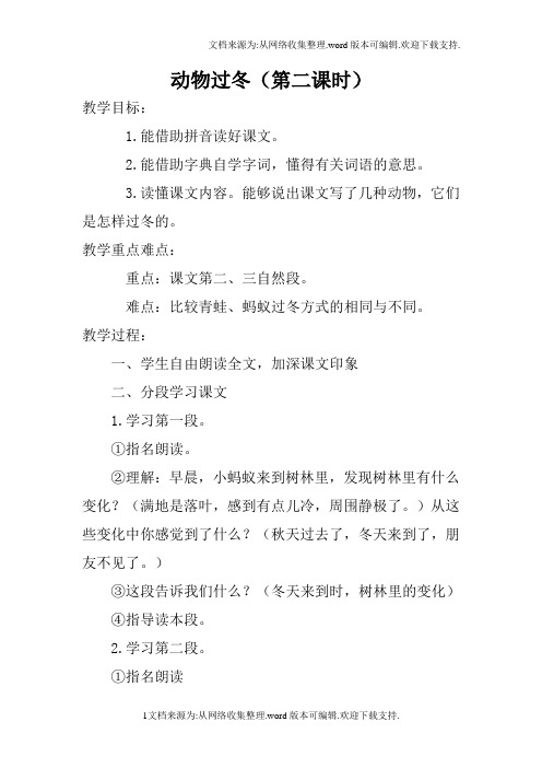 语文S版二年级上册动物过冬(第二课时)教学设计与反思