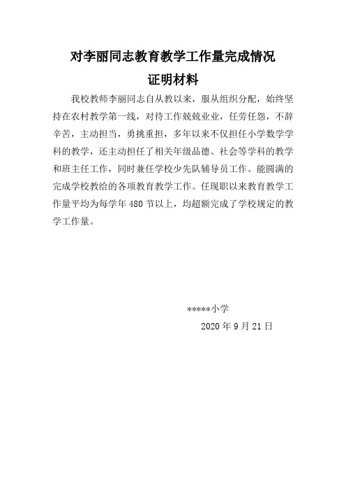 小学教师晋级教育教学工作量完成情况证明材料