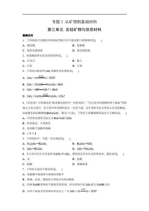 苏教版高中化学必修一 3.3 含硅矿物与信息材料 同步练习