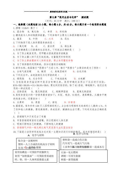 粤教版化学九年级下册第九章“现代生活与”  测试题.docx