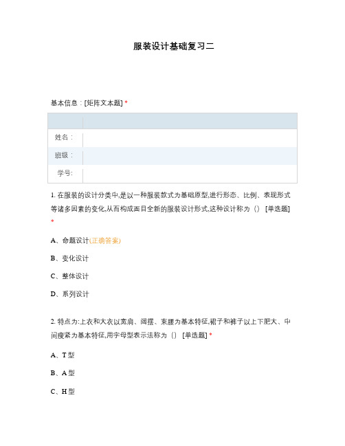 服装设计基础复习二选择题 客观题 期末试卷 试题和答案