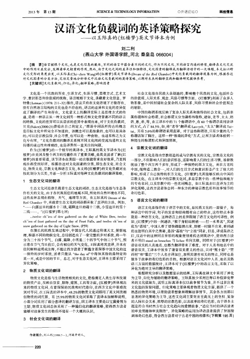 汉语文化负载词的英译策略探究——以王际真的《红楼梦》英文节译本为例