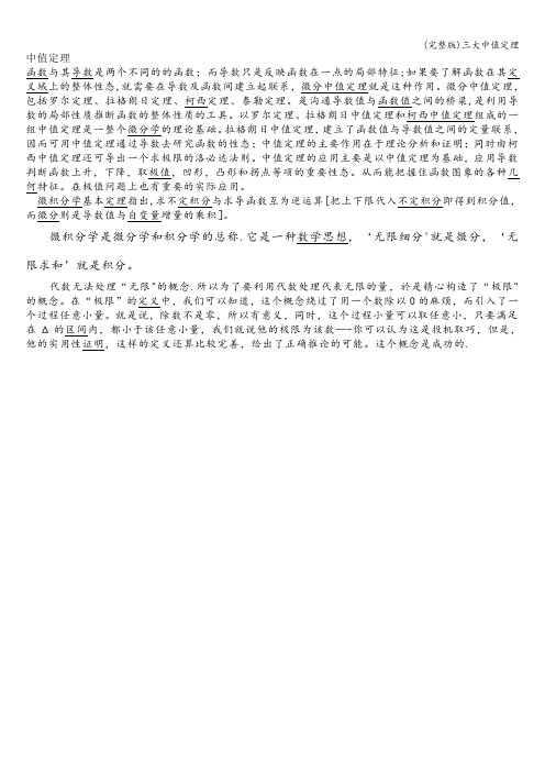 (完整版)三大中值定理