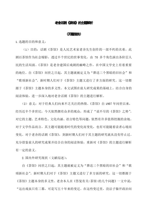 老舍话剧《茶馆》的主题解析