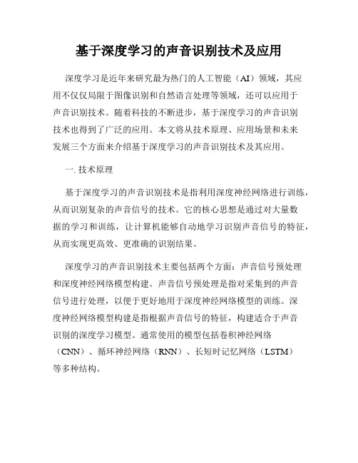 基于深度学习的声音识别技术及应用