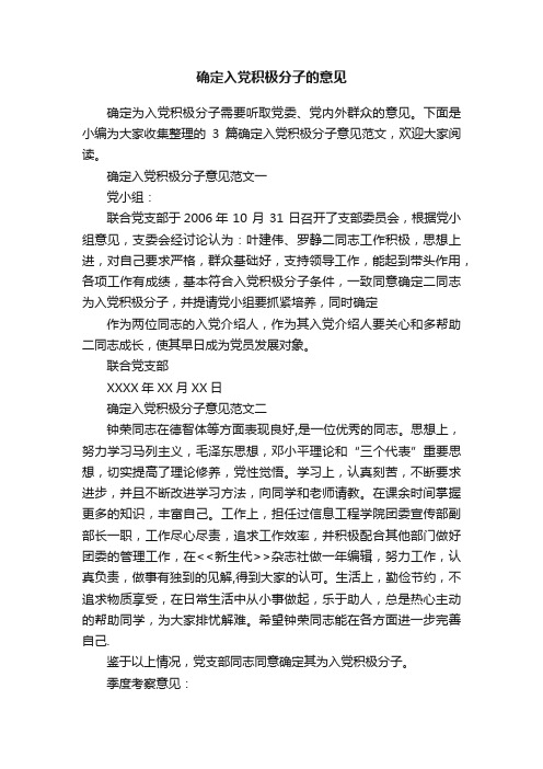 确定入党积极分子的意见