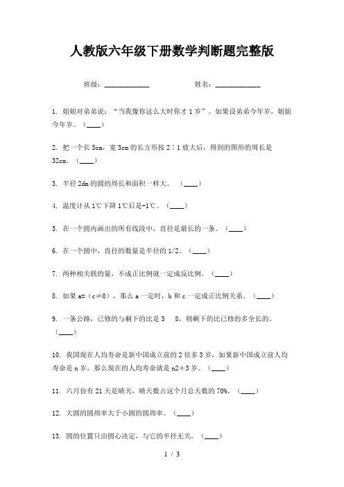 人教版六年级下册数学判断题完整版