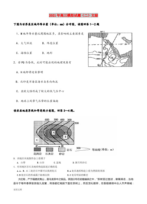 2021-2022年高三模拟试题(二)文综