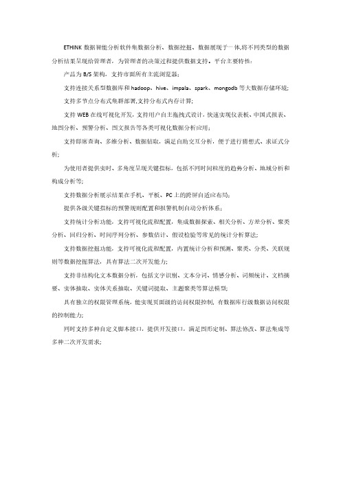 ETHINK数据分析平台产品特性