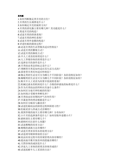 贝类增养殖思考题