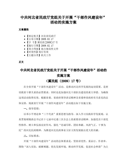 中共河北省民政厅党组关于开展“干部作风建设年”活动的实施方案