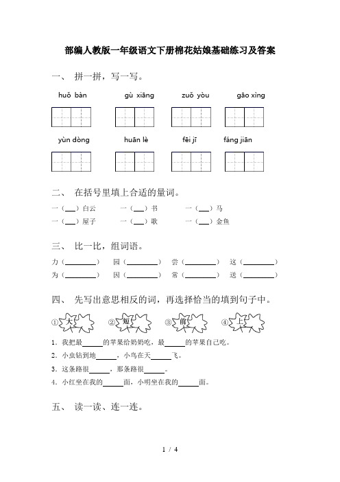 部编人教版一年级语文下册棉花姑娘基础练习及答案