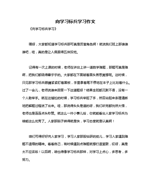 向学习标兵学习作文