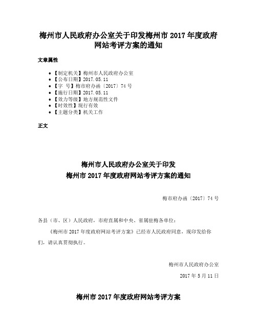 梅州市人民政府办公室关于印发梅州市2017年度政府网站考评方案的通知