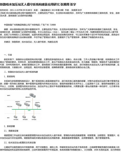 铁路给水加压站无人值守系统构建及应用研究张拥周张宇