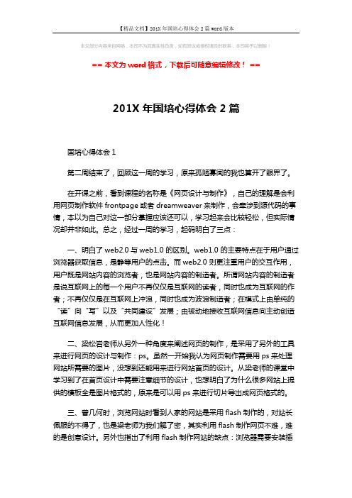 【精品文档】201X年国培心得体会2篇word版本 (3页)