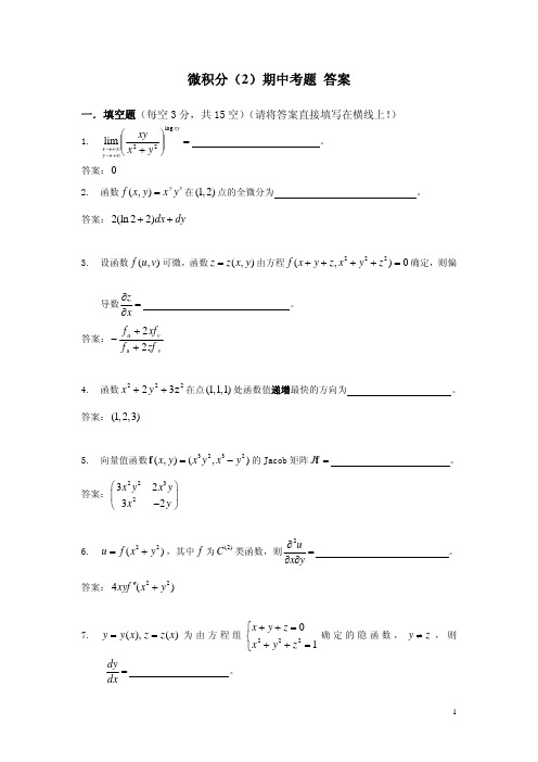 微积分A(2)期中样卷 答案