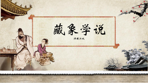 中医基础理论藏象学说