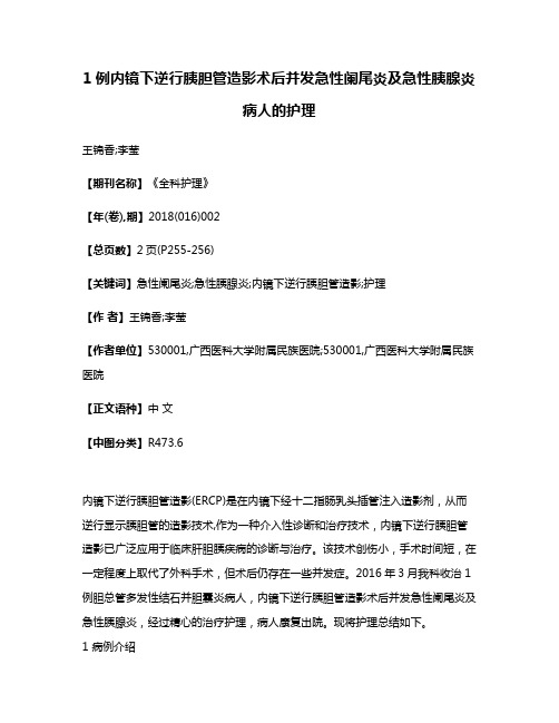 1例内镜下逆行胰胆管造影术后并发急性阑尾炎及急性胰腺炎病人的护理