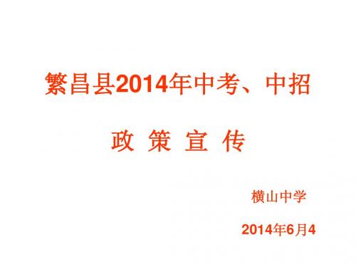 繁昌县2014年中考、中招政策宣传