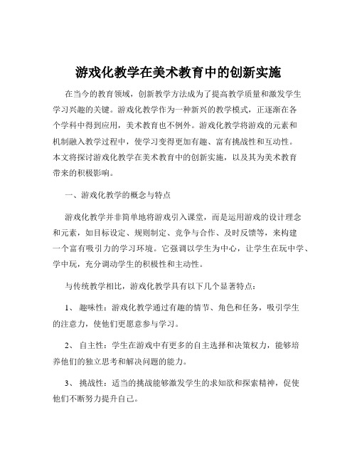 游戏化教学在美术教育中的创新实施