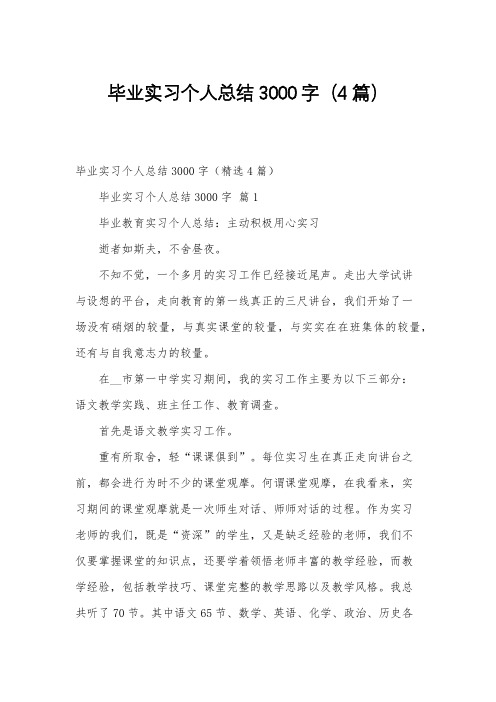 毕业实习个人总结3000字(4篇)