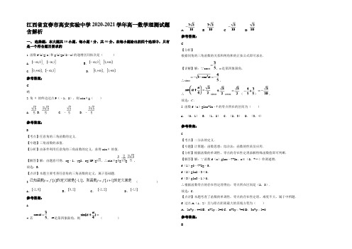 江西省宜春市高安实验中学2020-2021学年高一数学理测试题含解析