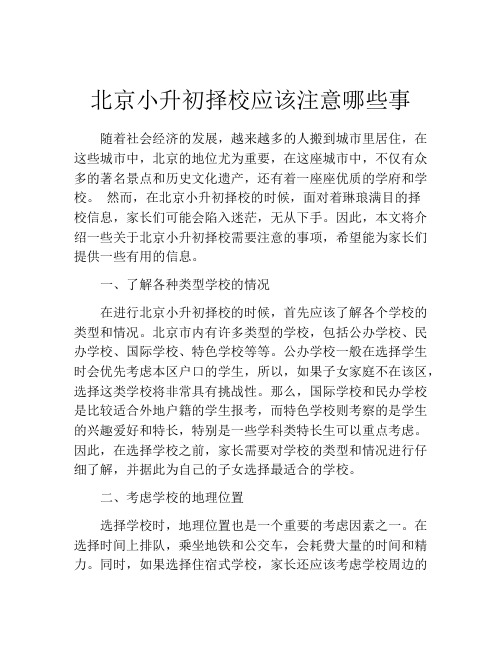 北京小升初择校应该注意哪些事