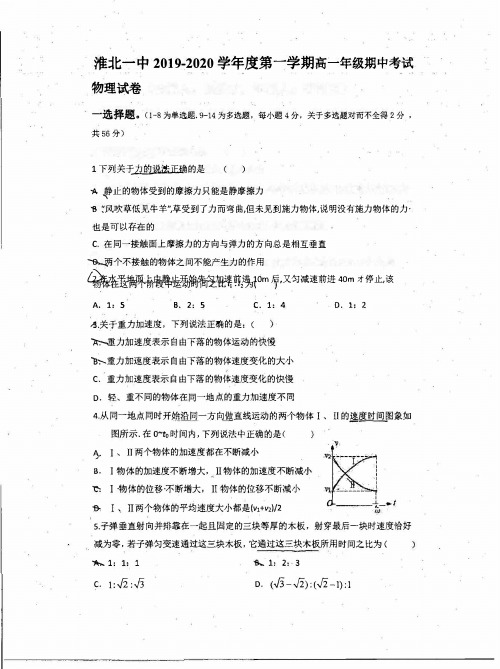 2019-2020学年安徽省淮北市第一中学高一上学期期中考试物理试题 PDF版