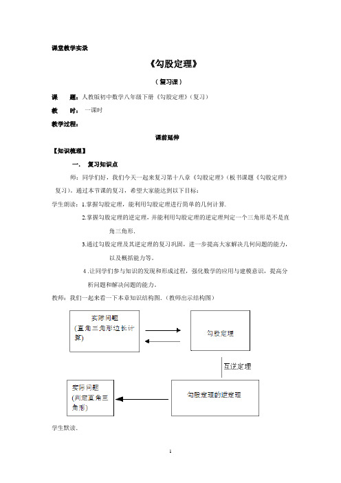 8下期末复习《勾股定理》课堂教学实录