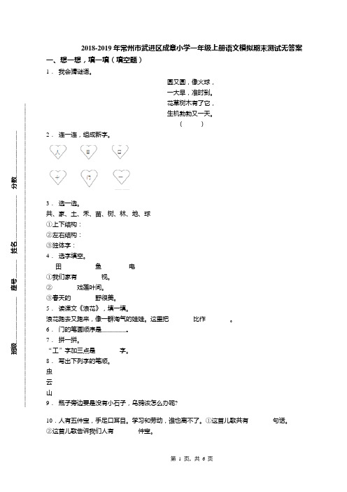 2018-2019年常州市武进区成章小学一年级上册语文模拟期末测试无答案