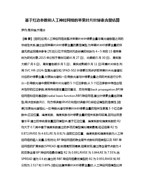 基于红边参数和人工神经网络的苹果叶片叶绿素含量估算