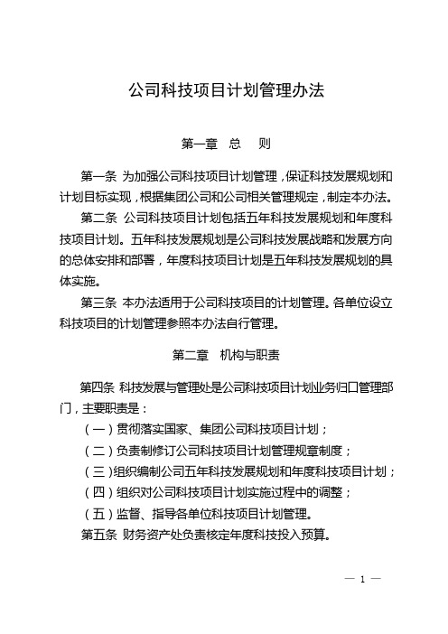 公司科技项目计划管理办法