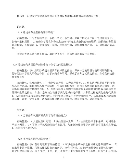 东北农业大学杂草学期末考试高分题库全集含答案