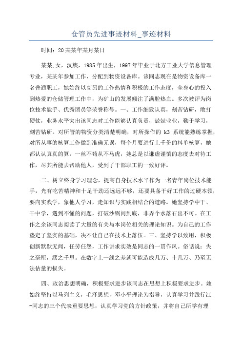 仓管员先进事迹材料_事迹材料