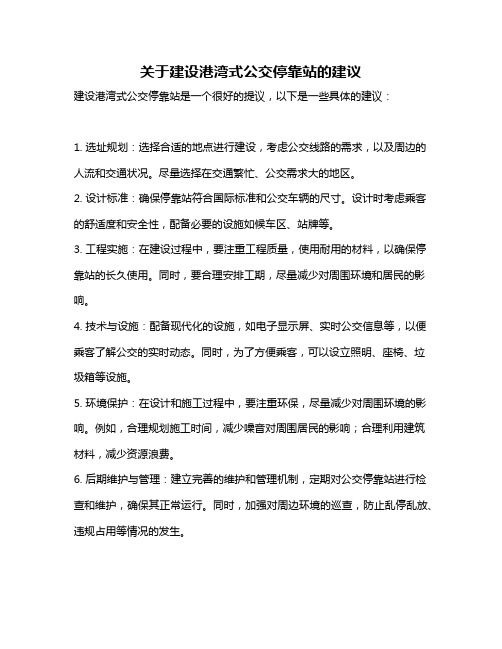 关于建设港湾式公交停靠站的建议