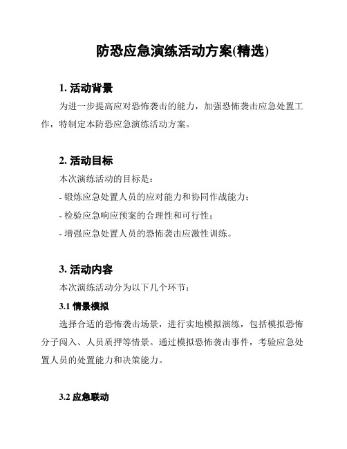 防恐应急演练活动方案(精选)