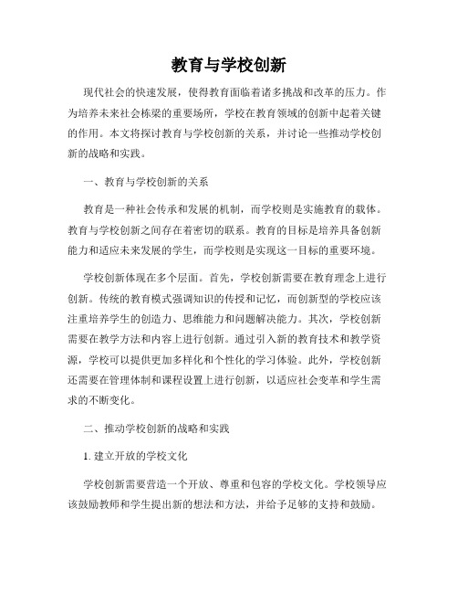 教育与学校创新