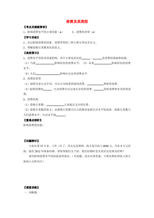 江苏省南京市溧水区第三高级中学高中政治 1.3.1 消费及其类型导学案 新人教版必修1