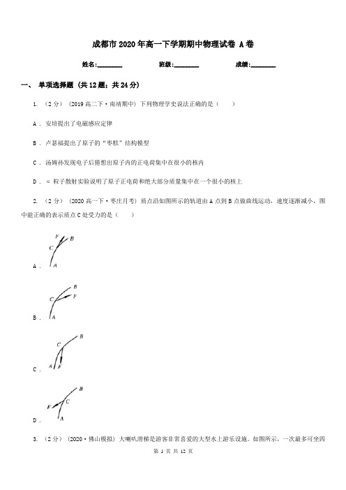 成都市2020年高一下学期期中物理试卷 A卷