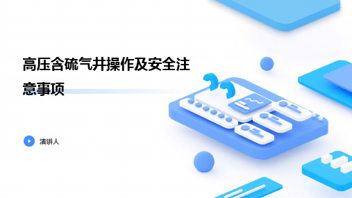 高压含硫气井操作及安全注意事项