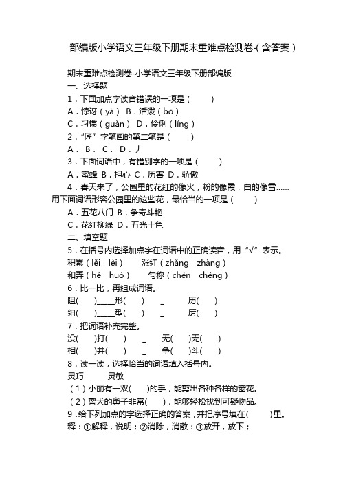 部编版小学语文三年级下册期末重难点检测卷-(含答案)_3