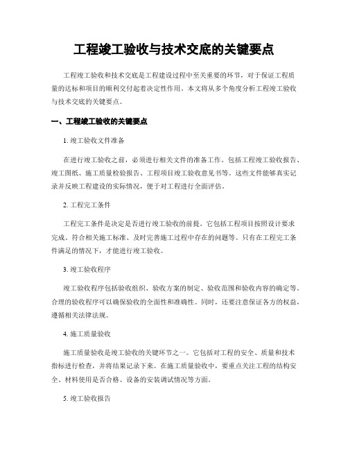 工程竣工验收与技术交底的关键要点