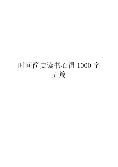 时间简史读书心得1000字五篇