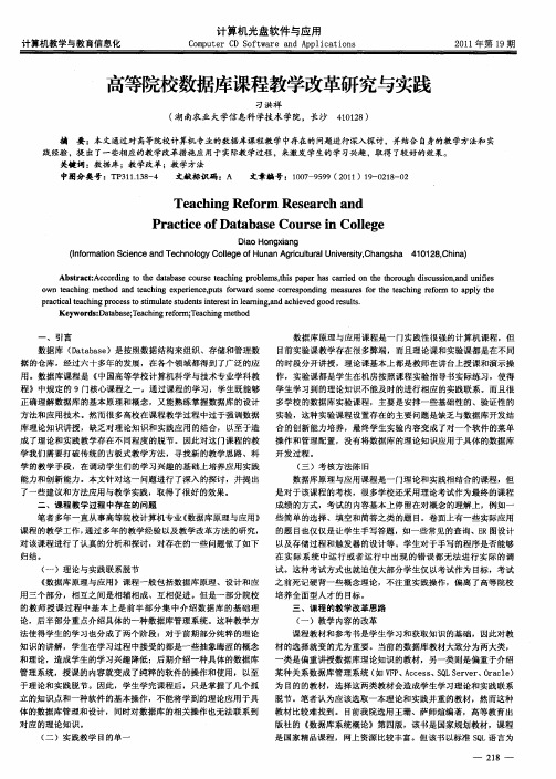 高等院校数据库课程教学改革研究与实践