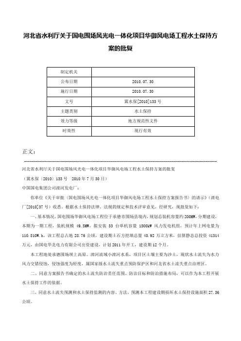 河北省水利厅关于国电围场风光电一体化项目华御风电场工程水土保持方案的批复-冀水保[2010]133号