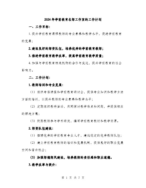 2024年学前教育名师工作室的工作计划(二篇)