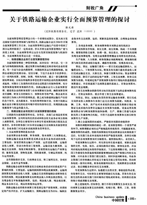 关于铁路运输企业实行全面预算管理的探讨