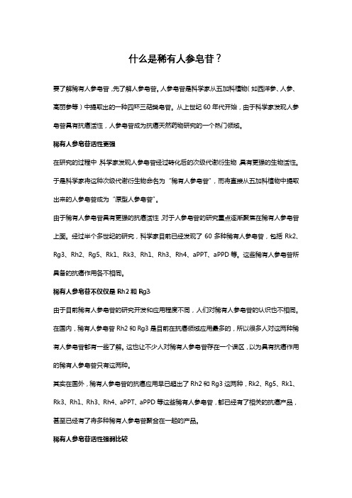 什么是稀有人参皂苷?
