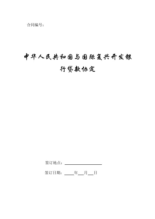 中华人民共和国与国际复兴开发银行贷款协定.doc